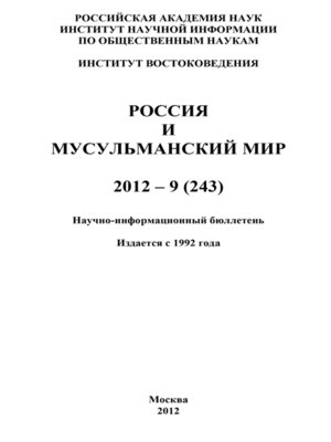 cover image of Россия и мусульманский мир № 9 / 2012